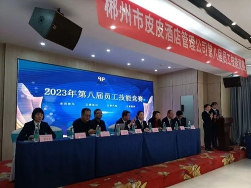 郴州市皮皮酒店管理公司第八屆員工技能競賽圓滿落幕，以賽促學提升住宿服務品質
