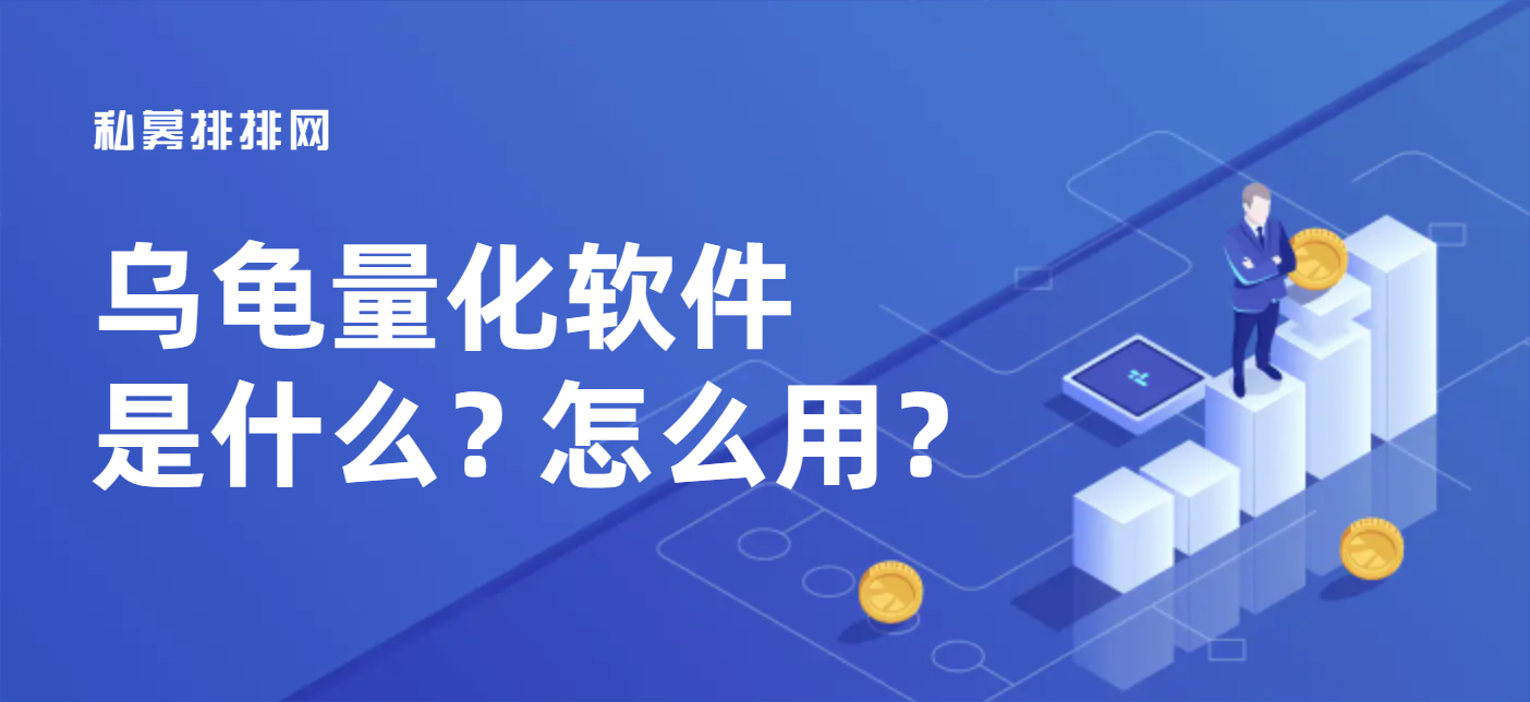 烏龜量化軟件 開(kāi)啟智能交易時(shí)代的新工具